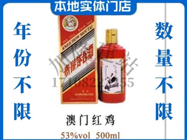 益阳市回收贵州茅台酒澳门红鸡.jpg