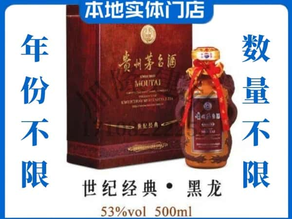 ​益阳市回收世纪经典黑龙茅台酒空瓶子