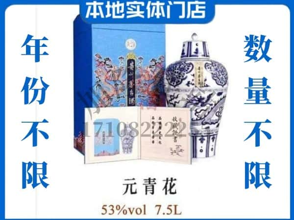 益阳市回收贵州茅台酒元青花.jpg