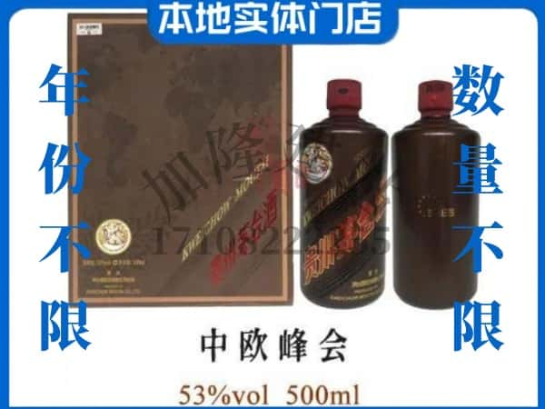 ​益阳市回收中欧峰会茅台酒空瓶子